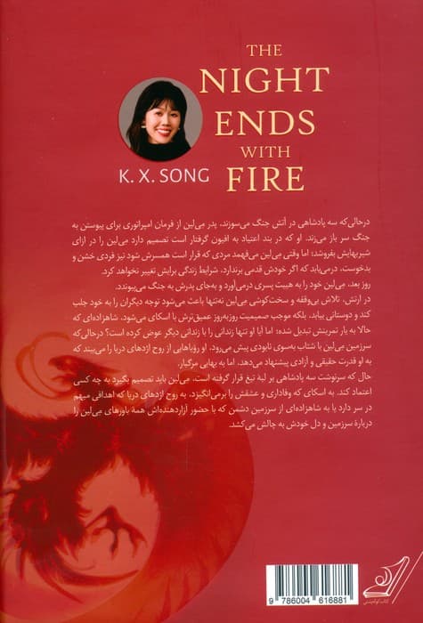 شب با آتش به پایان می رسد