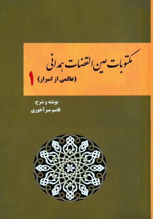 مکتوبات عین القضات همدانی 1 (عالمی از اسرار)