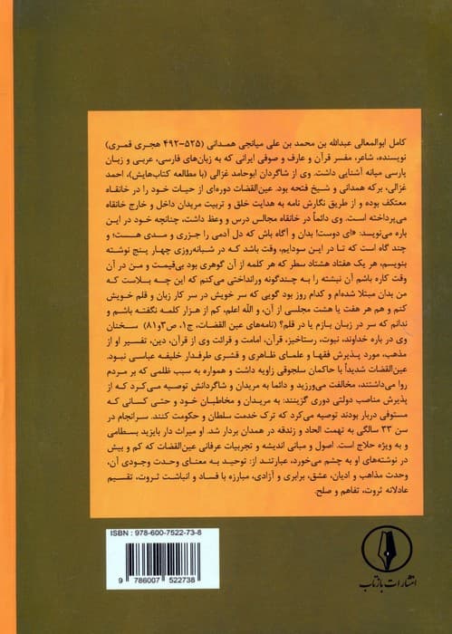 مکتوبات عین القضات همدانی 1 (عالمی از اسرار)