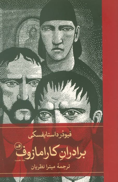 برادران کارامازوف