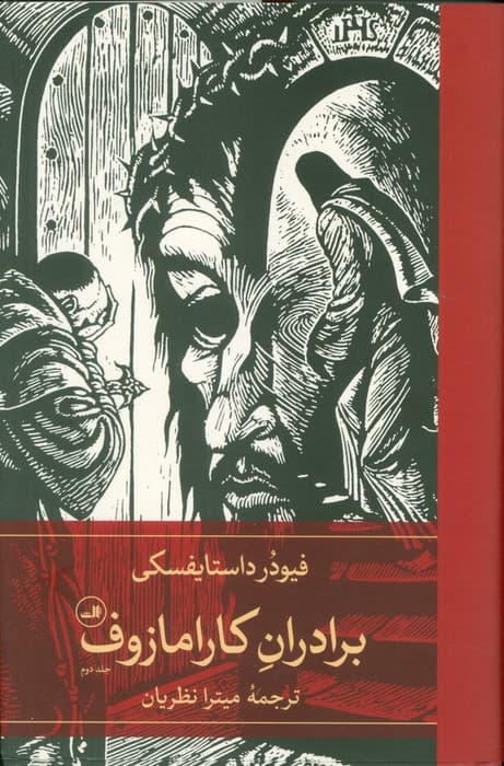 برادران کارامازوف