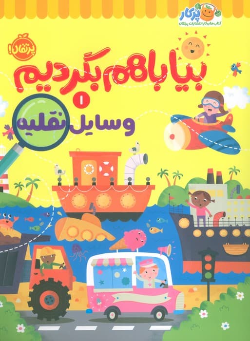 بیا باهم بگردیم 1 (وسایل نقلیه)