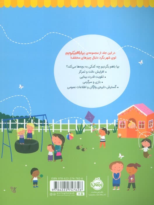 بیا باهم بگردیم 2 (در شهر)