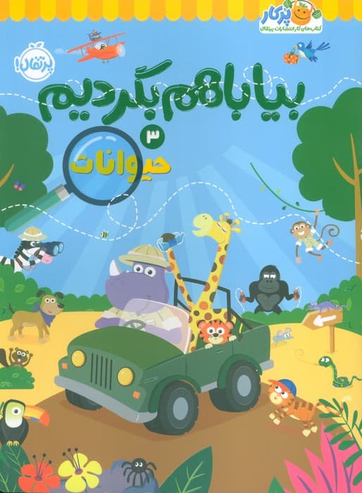 بیا باهم بگردیم 3 (حیوانات)