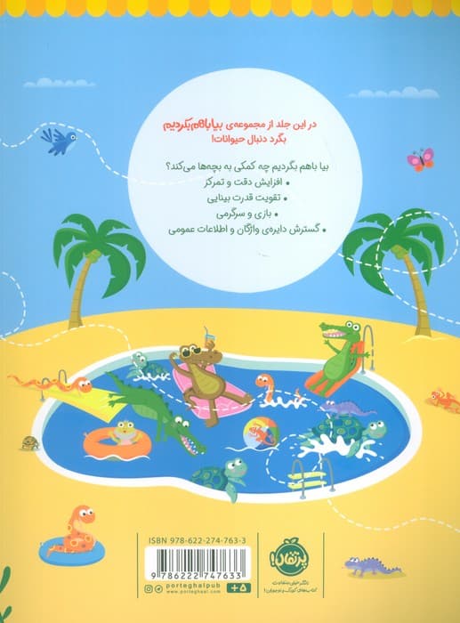 بیا باهم بگردیم 3 (حیوانات)