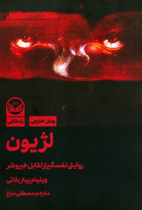 لژیون (روایتی نفسگیر از تقابل خیر و شر)