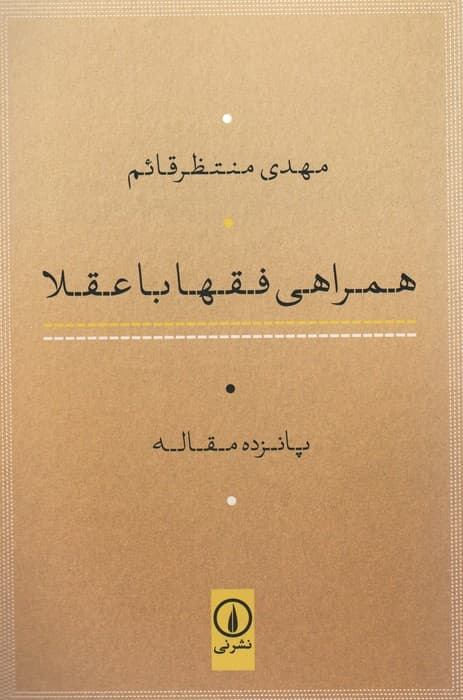 همراهی فقها با عقلا (پانزده مقاله)