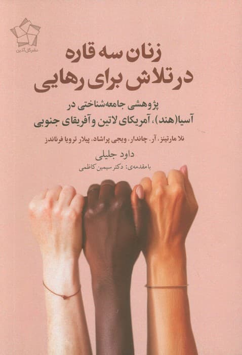 زنان سه قاره در تلاش برای رهایی (پژوهشی جامعه شناختی در آسیا (هند)،آمریکای لاتین و آفریقای جنوبی)