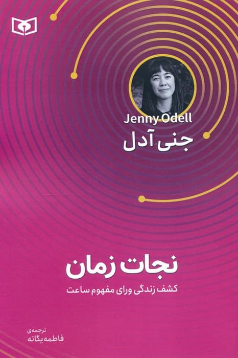 نجات زمان (کشف زندگی ورای مفهوم ساعت)