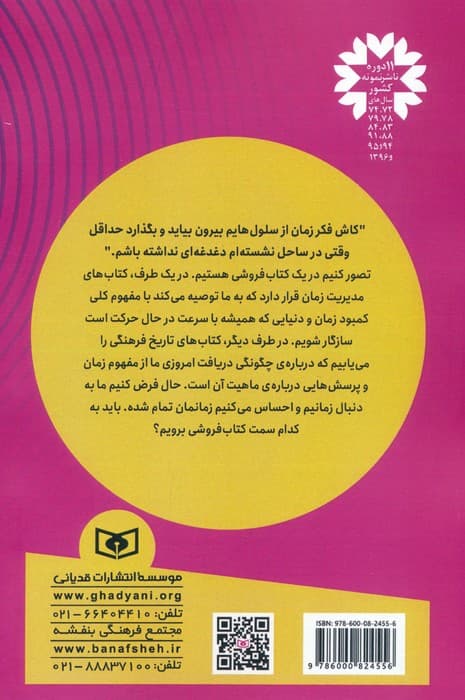 نجات زمان (کشف زندگی ورای مفهوم ساعت)