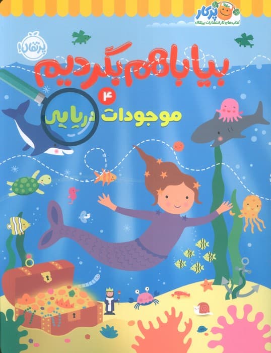 بیا باهم بگردیم 4 (موجودات دریایی)