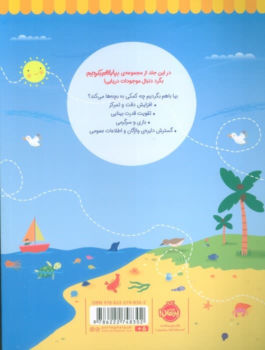 بیا باهم بگردیم 4 (موجودات دریایی)