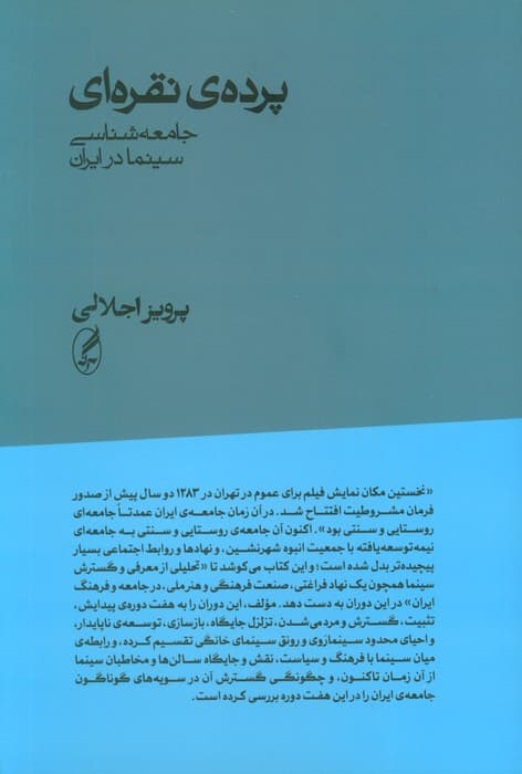 پرده ی نقره ای (جامعه شناسی سینما در ایران)