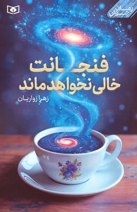 فنجانت خالی نخواهد ماند