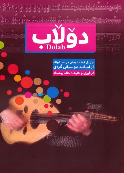 دولاب (چهل قطعه پیش درآمد کوتاه از اساتید موسیقی کردی)