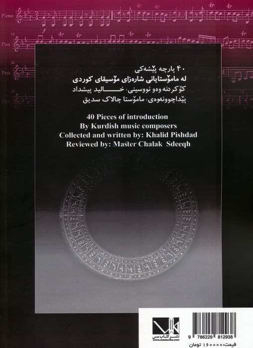 دولاب (چهل قطعه پیش درآمد کوتاه از اساتید موسیقی کردی)