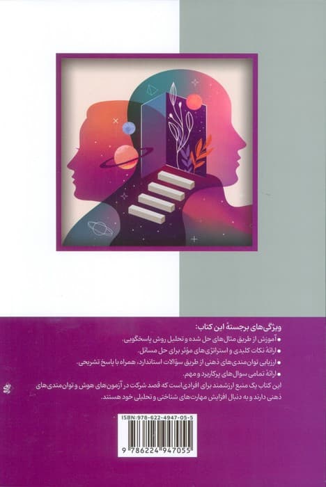 آمادگی برای آزمون های استخدامی هوش و توان مندی های ذهنی (حیطه عمومی)