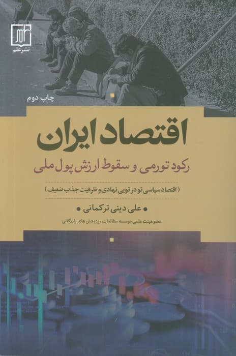 اقتصاد ایران (رکود تورمی و سقوط ارزش پول ملی)