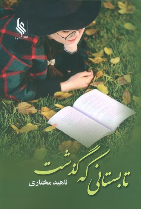 تابستانی که گذشت