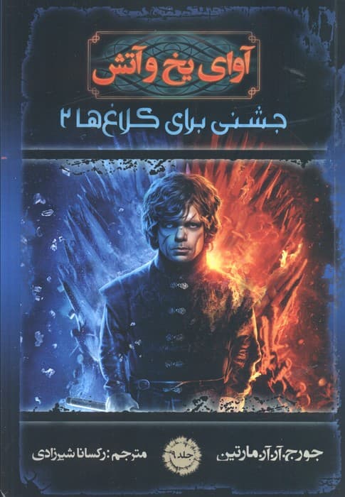 آوای یخ و آتش 9 (جشنی برای کلاغ ها 2)