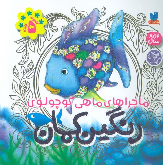 مجموعه ماجراهای ماهی کوچولوی رنگین کمان