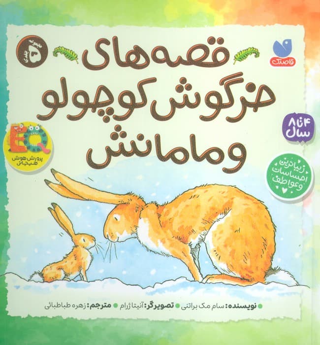 مجموعه قصه های خرگوش کوچولو و مامانش