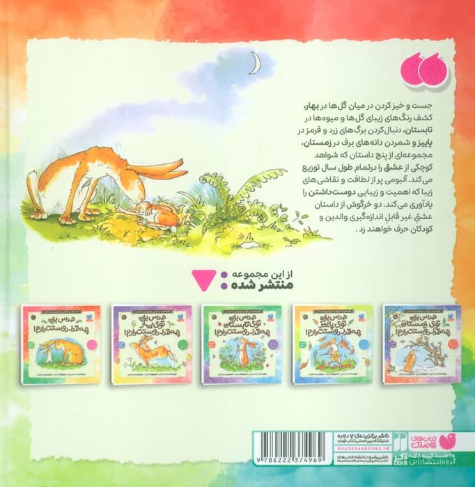 مجموعه قصه های خرگوش کوچولو و مامانش