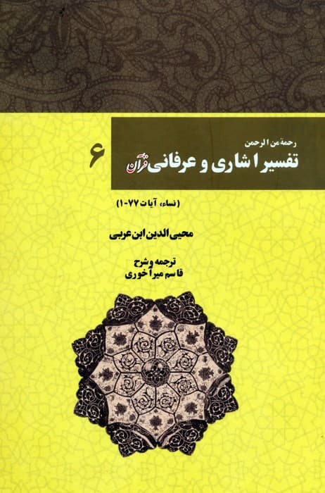 رحمه من الرحمن تفسیر اشاری و عرفانی قرآن 6 (نساء،آیات77-1)