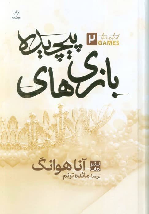 بازی های پیچیده 2