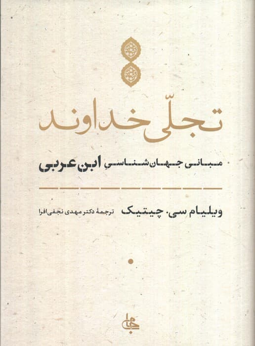 تجلی خداوند (مبانی جهان شناسی ابن عربی)