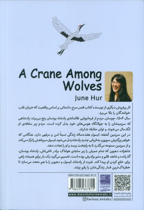 درنایی در میان گرگ ها