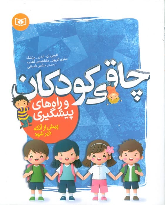 چاقی کودکان و راه های پیشگیری (پیش از آنکه دیر شود)