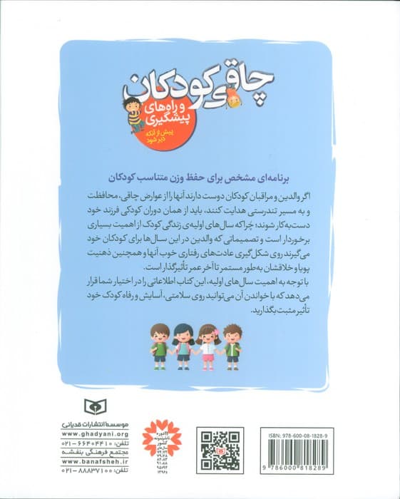 چاقی کودکان و راه های پیشگیری (پیش از آنکه دیر شود)