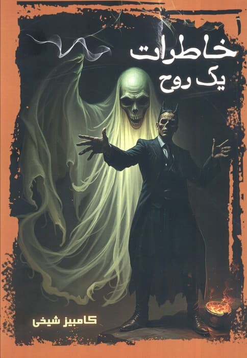 خاطرات یک روح