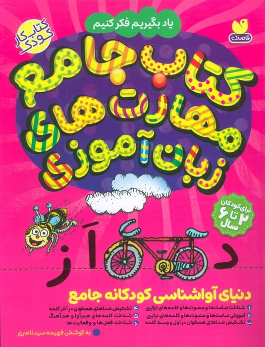 کتاب جامع مهارت های زبان آموزی (یاد بگیریم فکر کنیم:کتاب کار کودک)