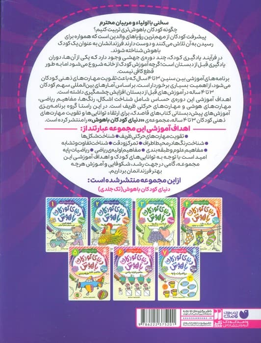 کتاب جامع مهارت های ذهنی کودک باهوش (یاد بگیریم فکر کنیم:کتاب کار کودک)