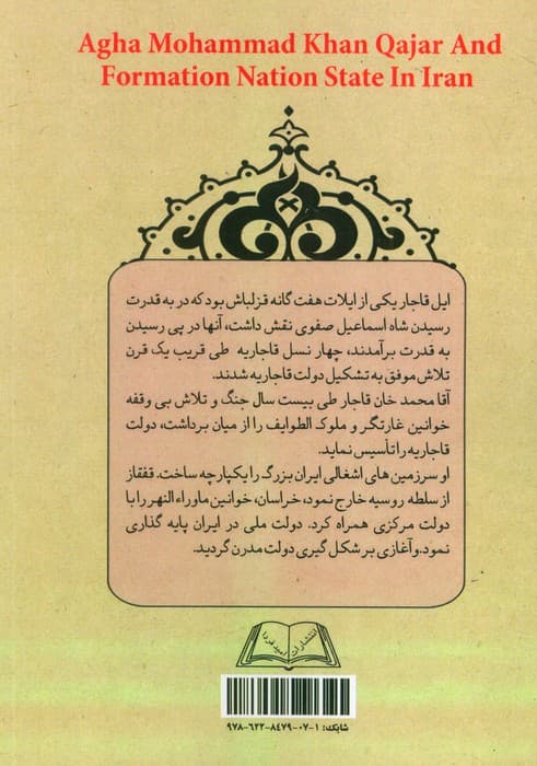 آقا محمدخان قاجار و تشکیل دولت ملی در ایران (تورق تاریخ ایران:دفتر اول)
