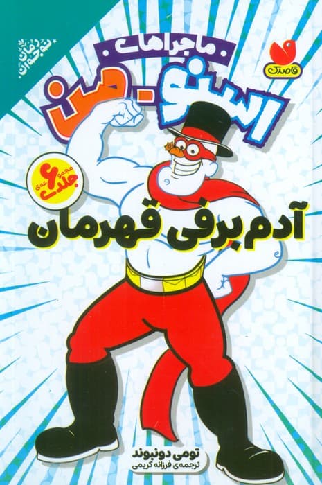 مجموعه ماجراهای اسنومن (آدم برفی قهرمان)