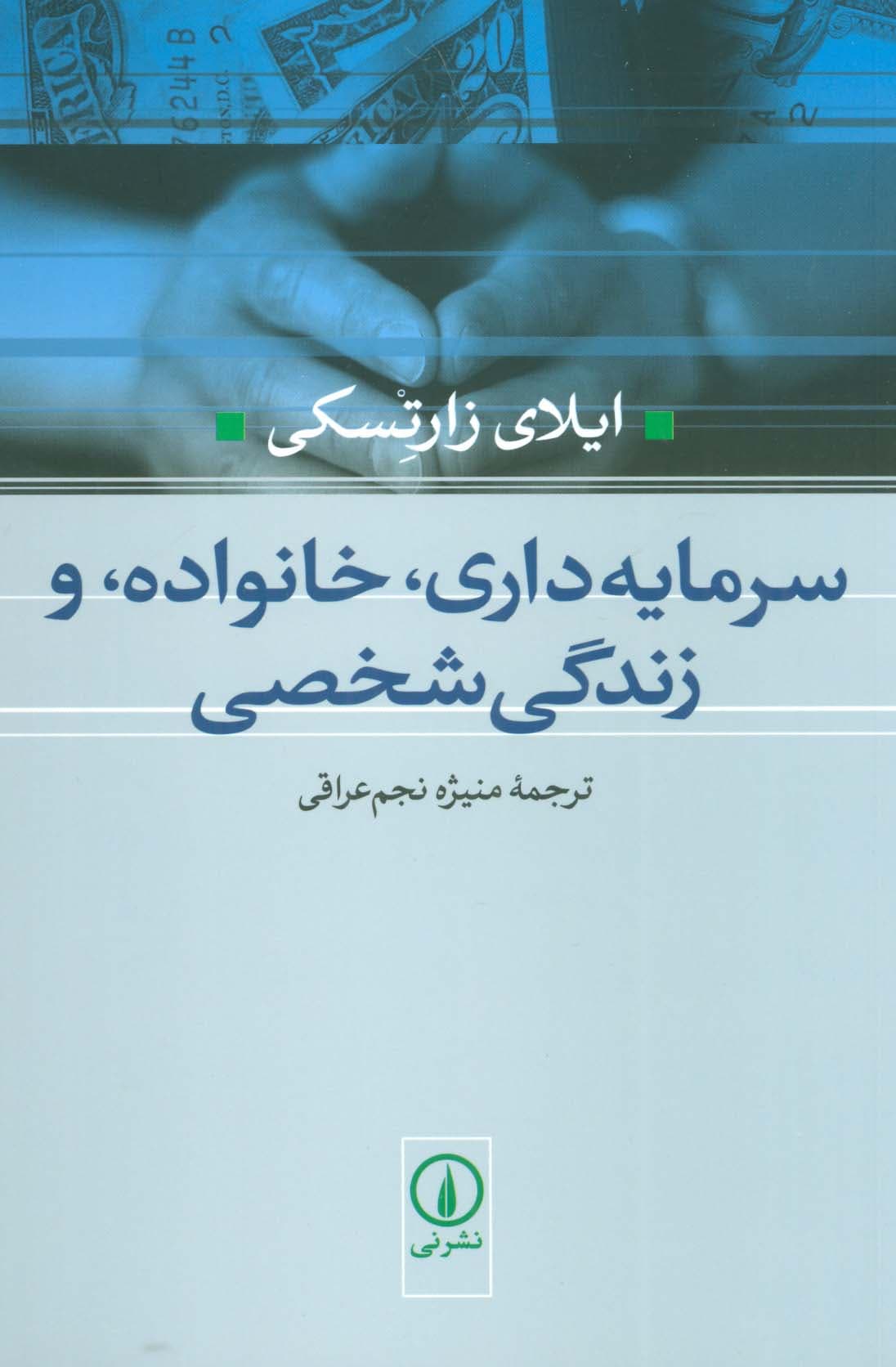 سرمایه داری،خانواده،و زندگی شخصی