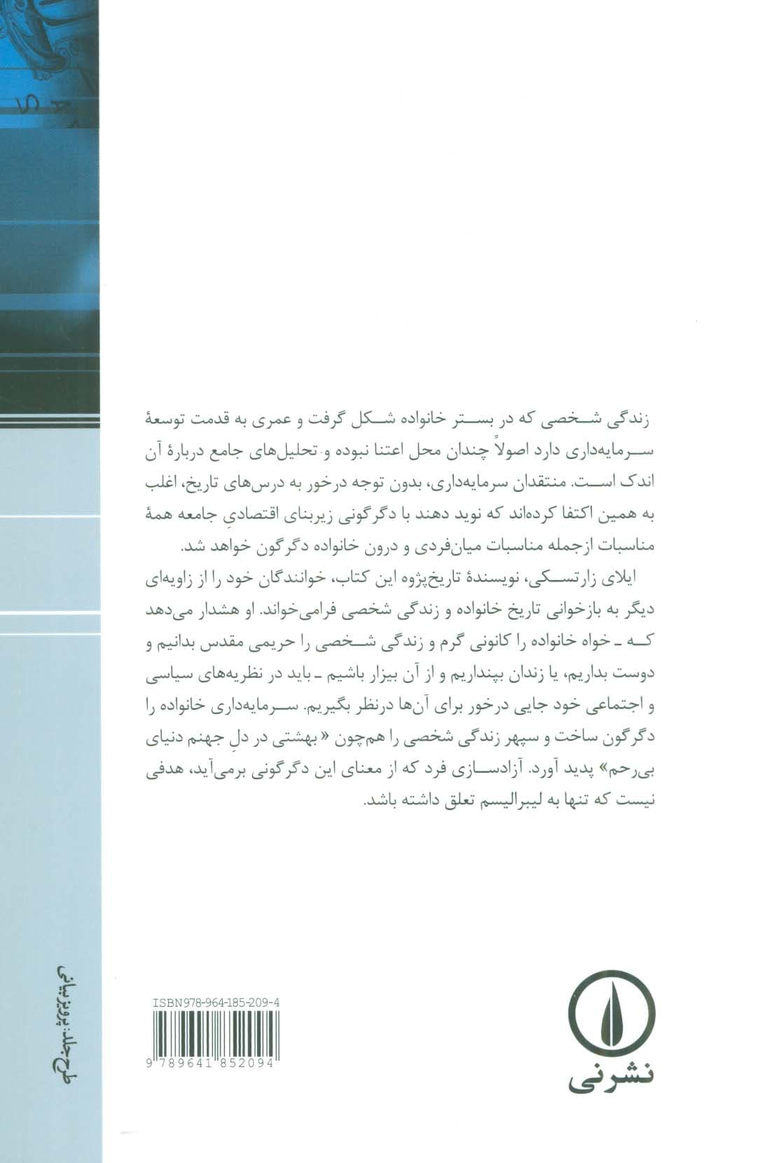 سرمایه داری،خانواده،و زندگی شخصی