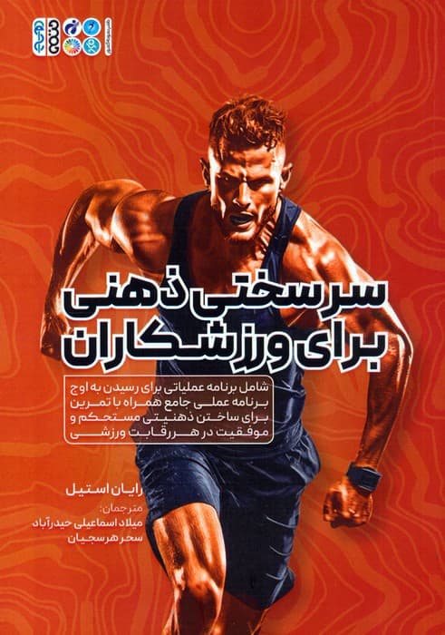 سرسختی ذهنی برای ورزشکاران (شامل برنامه عملیاتی برای رسیدن به اوج برنامه عملی جامع همراه با)