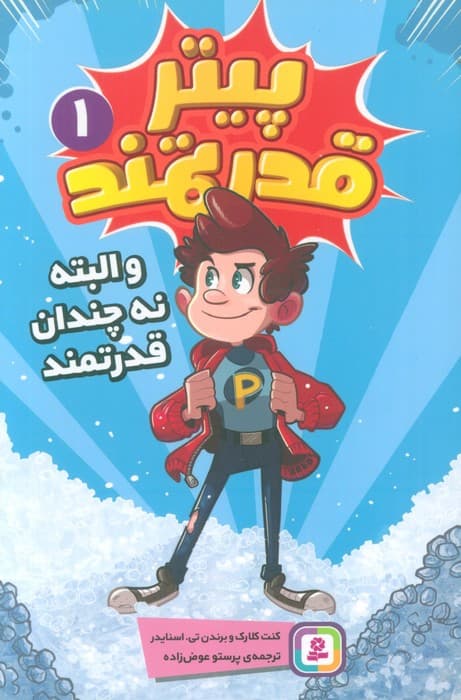 پیتر قدرتمند 1 (و البته نه چندان قدرتمند)