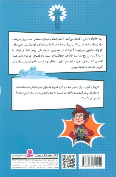 پیتر قدرتمند 1 (و البته نه چندان قدرتمند)