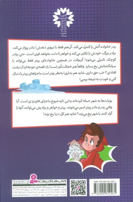 پیتر قدرتمند 2 (و روبات های غارتگر)