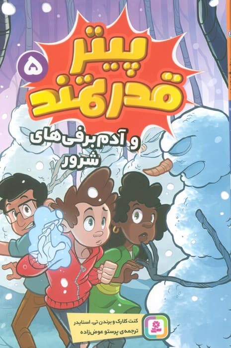 پیتر قدرتمند 5 (و آدم برفی های شرور)