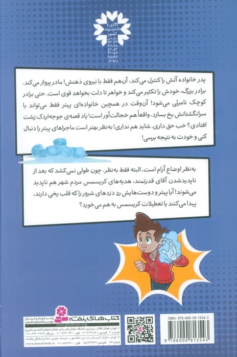 پیتر قدرتمند 5 (و آدم برفی های شرور)