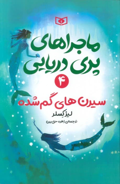 ماجراهای پری دریایی 4 (سیرن های گم شده)