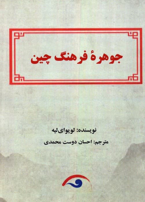 جوهره فرهنگ چین