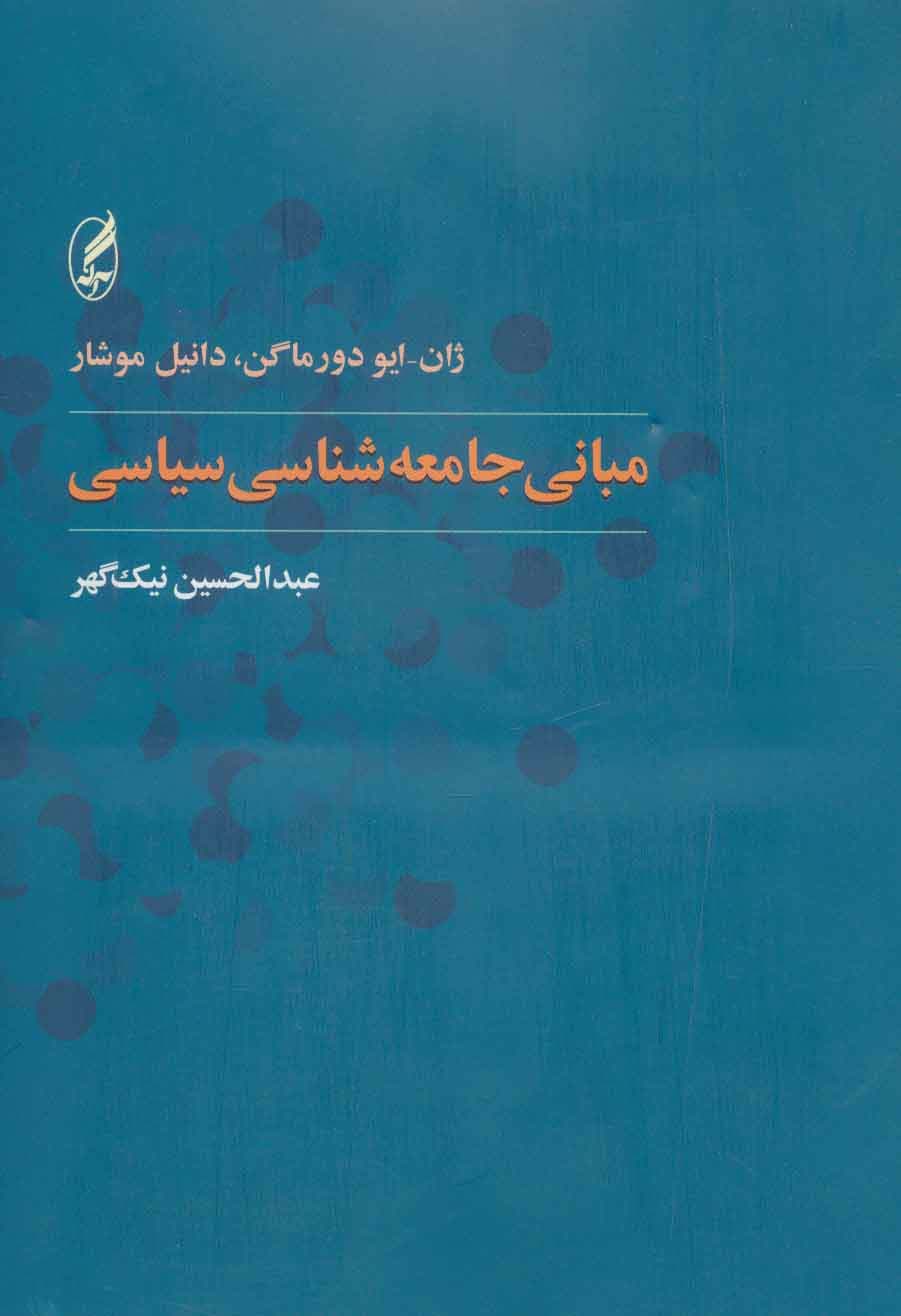 مبانی جامعه شناسی سیاسی