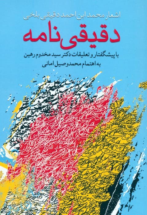 دقیقی نامه (اشعار محمد ابن احمد دقیقی بلخی)